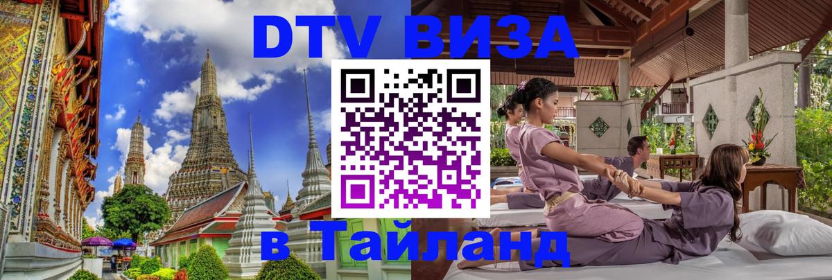 VISA в Тайланд для удалёнщиков 