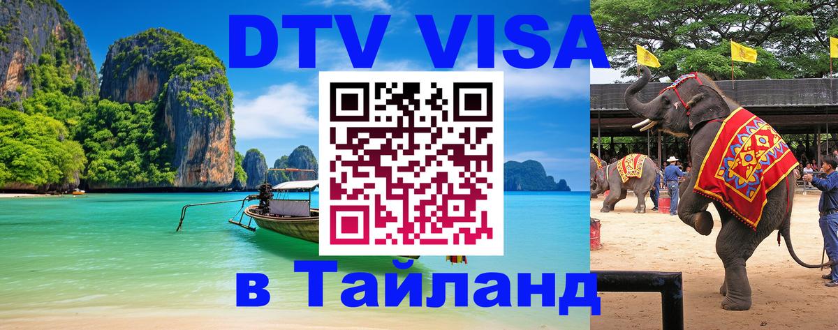 DTV виза Тайланд Ереван 