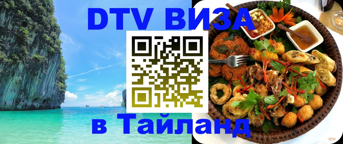 DTV Visa Thailand — прайс и условия, виза без дополнительных документов - 21.11.2025 